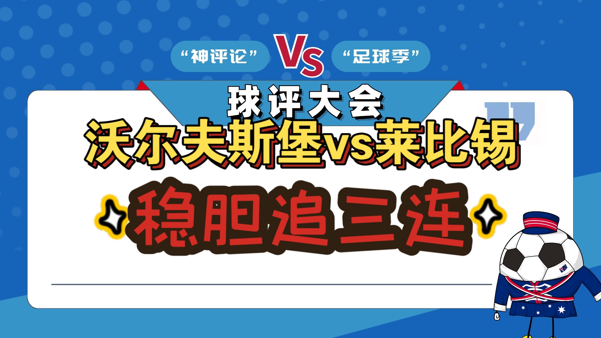 沃尔夫斯堡突破困境，球队迎来三连胜的简单介绍