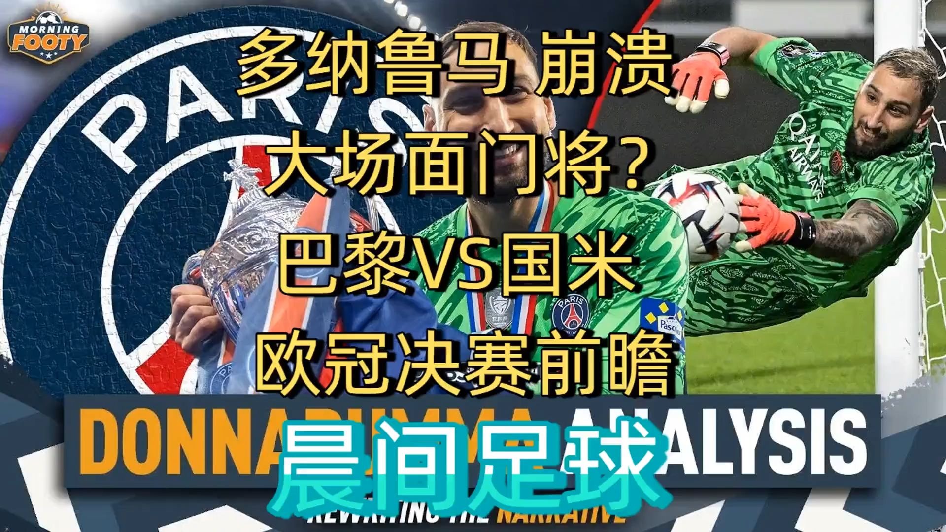 足球评论员对欧冠决赛做出预测