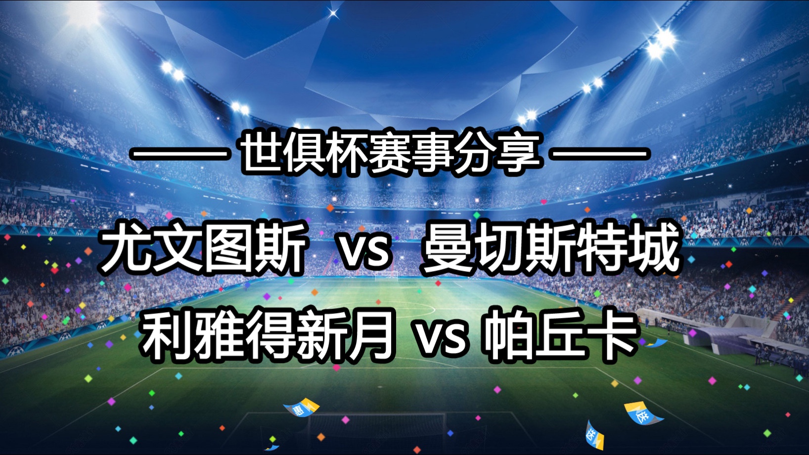 尤文图斯主场迎战曼城，全力冲击胜利的简单介绍