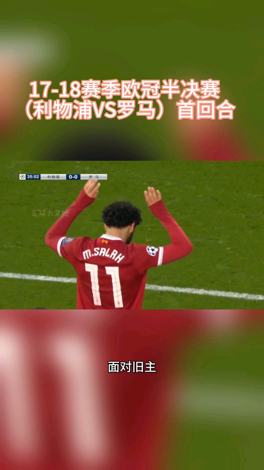 利物浦逆袭皇马，晋级半决赛前景明朗