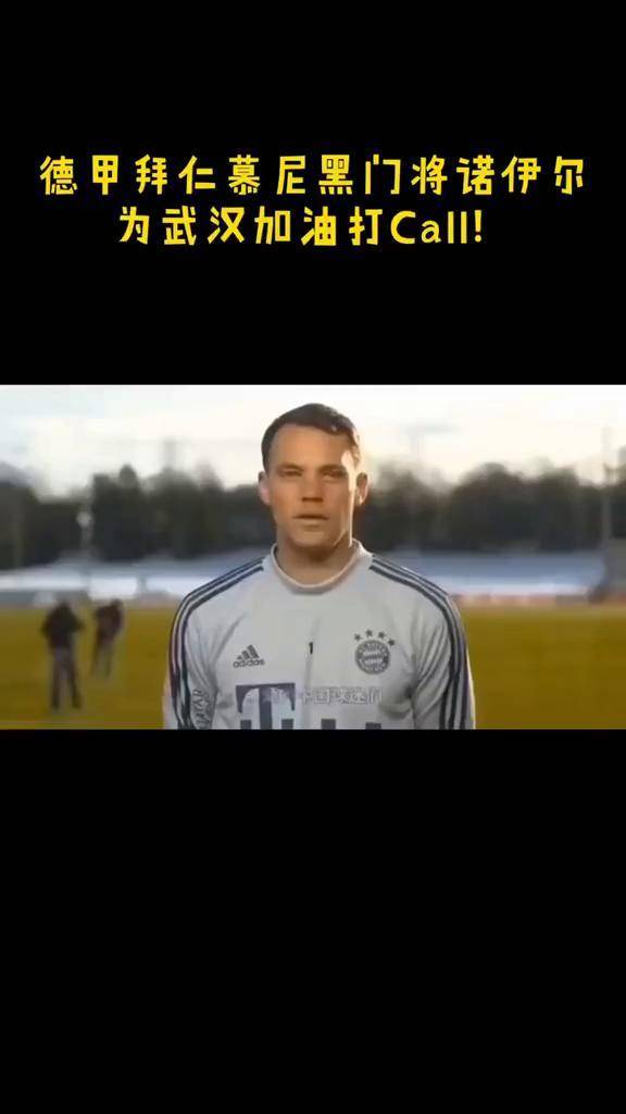 诺伊尔神勇扑救，慕尼黑再添一位忠实战友